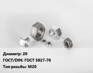 Гайка 20 ГОСТ 5927-70 М20